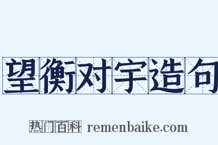 望衡对宇造句是什么意思的图片